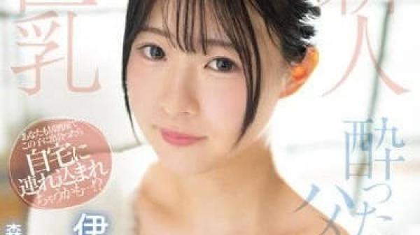 EBWH-008 喝醉的话和谁都可以做-森下悠莉